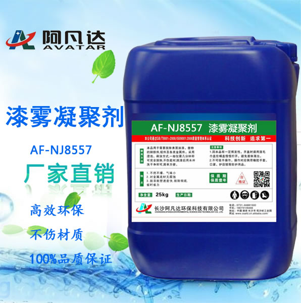 AF-NJ8557漆霧凝聚劑.jpg AF-NJ8557漆霧凝聚劑.jpg