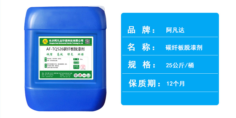 AF-TQ526碳纖板脫漆劑桶子.jpg